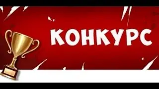 КОНКУРС!!!