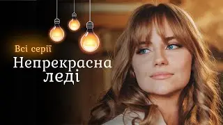 Покохала ВОРОГА і ледь не загинула. Мелодрама з Артуром ЛОГАЄМ! «Непрекрасна леді». Всі серії