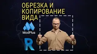 Как обрезать вид/копировать обрезку, чтобы быстро оформлять листы
