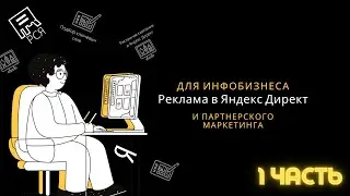 Реклама в Яндекс Директ. Для инфобизнеса и партнерского маркетинга (2022)