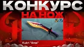 КОНКУРС НА НОЖ КУКРИ АРЕС STANDOFF 2 / РОЗЫГРЫШ НОЖА КУКРИ ARES СТАНДОФФ 2 СТЕНДОФФ 2 СТЭНДОФФ 2