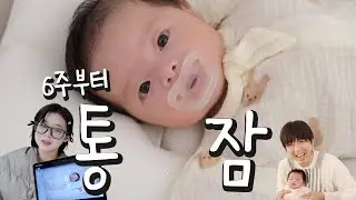 소근이 육아일기 #5 생후 6주차부터 통잠 자는 우리 애기!? 어떻게 한걸까?!😴