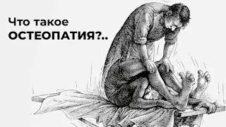 Что такое остеопатия?