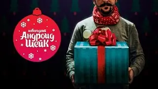Новогодний Андроид Шейк №17
