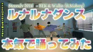 【プロダンサーが踊ってみた】ルナルナダンス「Storeulv 2016 - BEK & Wallin ft.Moberg」| YDK Apartment