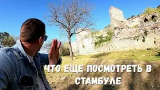 ЧТО ЕЩЕ ПОСМОТРЕТЬ В СТАМБУЛЕ!