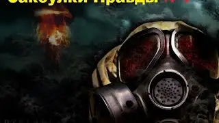 Сталкер Закоулки правды №1