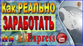 Как заработать на Алиэкспресс в 2019 году