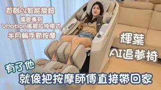 有了他就像把按摩師傅直接帶回家！！最期待的家電開箱  首創AI智能旋鈕、半月輪手勁按摩｜輝葉AI追夢椅  Angela安琪拉 x 微生活日誌 #按摩椅 #母親節送禮