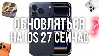 Стоит ли обновляться на iOS 27 Beta , сейчас ?