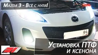 ✔️ Установка противотуманных фар и ксенона