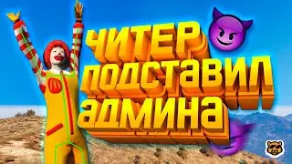 ЧИТЕР ПОДСТАВИЛ АДМИНА В GTA 5 RP