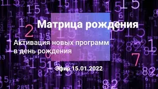 МАТРИЦА РОЖДЕНИЯ. Активация новых программ в день своего рождения.