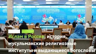 Ислам в России: история, мусульманские религиозные институты и выдающиеся богословы