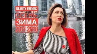 ТРЕНДЫ В МАКИЯЖЕ | СЕЗОН ОСЕНЬ-ЗИМА 2017-2018| ТОП БЬЮТИ-ТРЕНДОВ | МАКИЯЖ | ВОЛОСЫ | НОГТИ