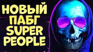 КАЧАЕМ РАНГ SUPER PEOPLE ➤ СУПЕР ПИПЛ ➤ SUPER PEOPLE СТРИМ ➤ SUPER PEOPLE ОБЗОР
