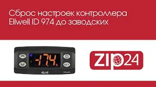 🔴 Сброс настроек контроллера Eliwell ID 974 до заводских