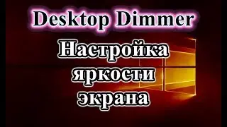 Desktop Dimmer - программа для настройки яркости экрана