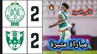 ملخص مباراة الرجاء والنادي القنيطري 2-2 🔥 كأس التميز 🔥 raja vs kac 🔥 اهداف الرجاء اليوم 🔥