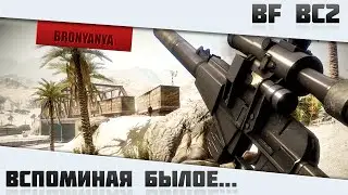BF Bad Company 2. Вспоминая былое...