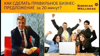 Как правильно сделать Бизнес- предложение?