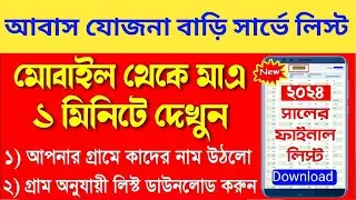 বাংলা আবাস যোজনা বাড়ির সার্ভে লিস্ট ২০২৪। Awas Yojana Survey list Download। Bangla awas yojona |