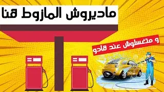 ماتبقاوش ديرو المازوط هنايا ... و ماتبقاوش تغسلو سيارتكم عند هادو ... و بعدو على هاد الجوانط