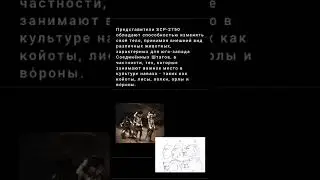 SCP-2750 - Оборотни навахо