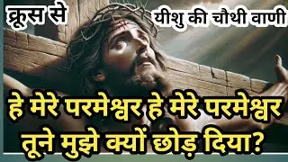 हे मेरे परमेश्वर, हे मेरे परमेश्वर तु ने मुझे क्यों छोड़ दिया? | क्रूस से चौथी वाणी | Bro. Raj Massey