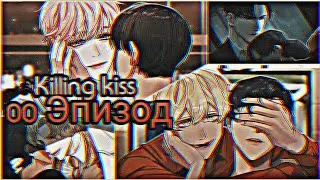 Killing kiss| 00 Эпизод