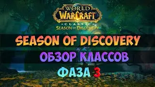 Обзор ВСЕХ классов. Фаза 3 🟨 Season Of Discovery WoW Classic