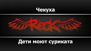 Дети моют суриката - Чекуха (Караоке)