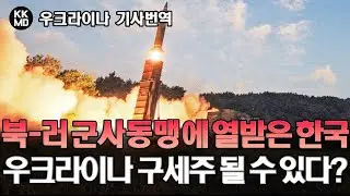 [우크라이나 기사번역] 북-러 군사동맹에 반발하는 방산강국 대한민국: 우크라이나의 구세주 될 수 있다? (720화)