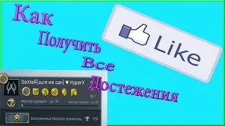 Как получить все медали в CS:GO??