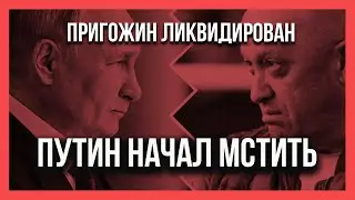 ПРИГОЖИН ВСЁ! Путин не простил! Что дальше?