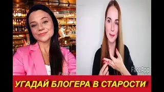 ЧЕЛЛЕНДЖ/УГАДАЙ БЛОГЕРА В СТАРОСТИ