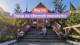 Якутск, Республика Саха (Якутия), Россия | Смотрим город на 