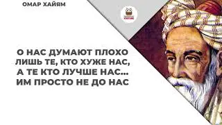Омар Хайям цитаты и афоризмы о жизни