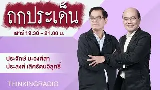 FM 96.5 | ถกประเด็น | | 14 ก.ย. 67