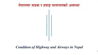 नेपालमा हाइवे र ऐयरवेजको अवस्था || Condition of Highway and Airways in Nepal