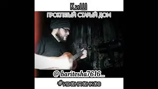 КиШ - ПРОКЛЯТЫЙ СТАРЫЙ ДОМ (COVER)
