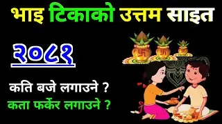 भाइटिका को उत्तम साइत २०८१ || Bhai tika sait 2081 || bhai tika ko sait