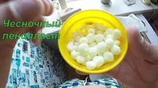 Ароматизация пенопласта на карпа. Чесночные пуфики