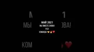 Моя Команда 2021 ✅🥳🤝❤️