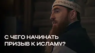 ПРИЗЫВ К РЕЛИГИИ - каким он должен быть на самом деле?