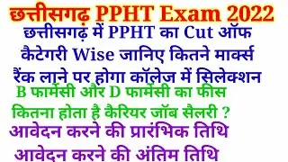 cg ppht 2022 application form || cg ppht syllabus 2022 || cg ppht exam date 2022 || cg ppht cut off?