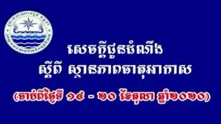 ក្រសួងធនធានទឹកនិងឧតុនិយមចេញសេចក្តីជូនដំណឹង៖ ធាតុអាកាស (ថ្ងៃទី ១៤-២០ តុលា ២០២០)