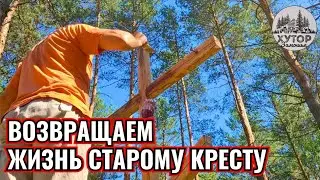 СУДЬБА ПОРОСЁНКА: 120 УЧАСТНИКОВ И НИ ОДНОГО ПОБЕДИТЕЛЯ. ВОССТАНОВЛЕНИЕ КРЕСТА: ШАГ ЗА ШАГОМ.