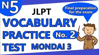 【＃2】JLPT N5 VOCABULARY PRACTICE TEST (MONDAI 3 ONLY) 「KANJI GOI 文字 語彙」