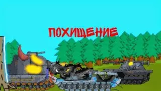 Похищение Монстра. Мультики про танки. 4.20